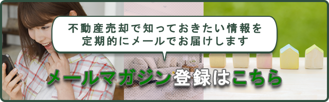 不動産売却コラムメルマガ登録